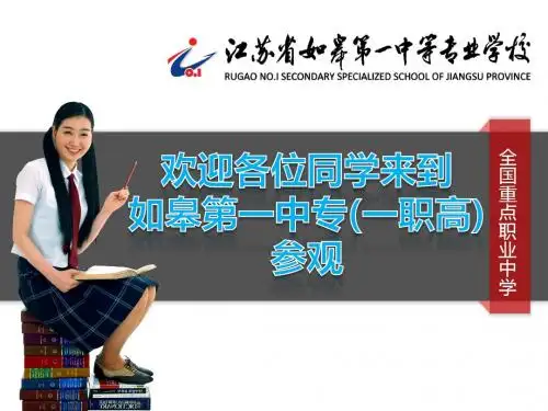 如皋第一中专就读简介定稿