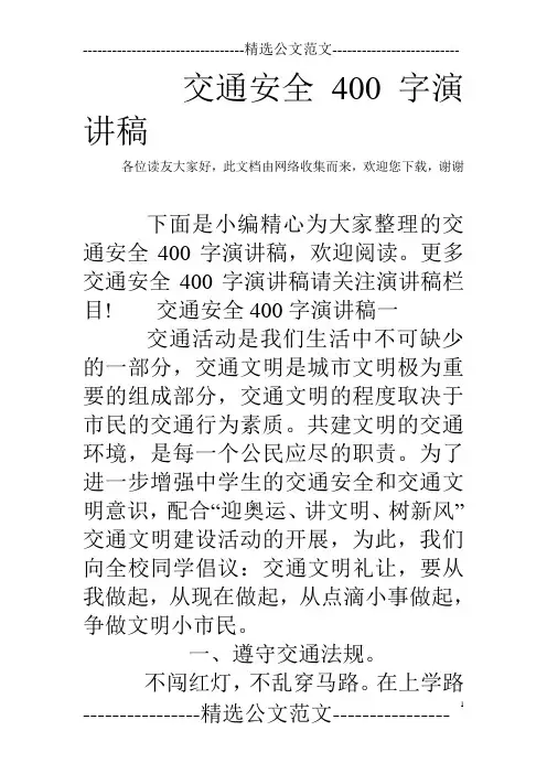 交通安全400字演讲稿