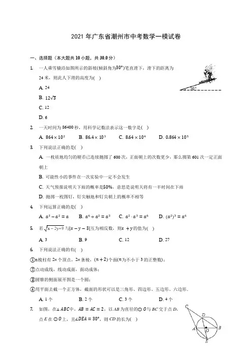 2021年广东省潮州市中考数学一模试卷(含答案解析)