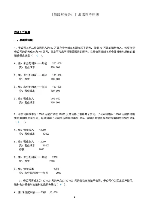 2017春电大高级财会会计形成性考核册作业二(新)