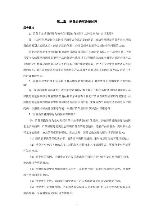 消费者行为与消费者行为学课后习题答案第二章
