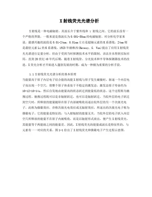 X射线荧光光谱分析基本原理