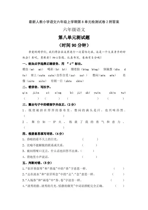 最新人教小学语文六年级上学期第8单元检测试卷2附答案