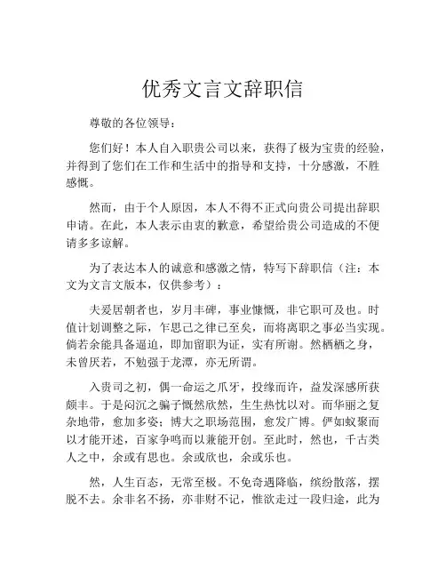 优秀文言文辞职信
