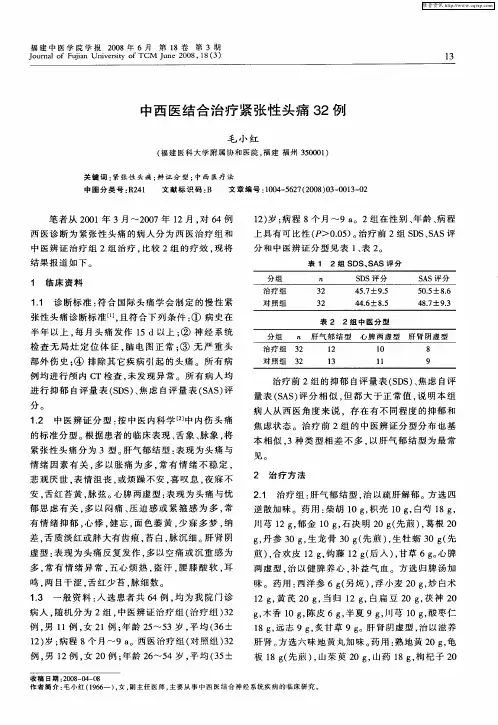 中西医结合治疗紧张性头痛32例