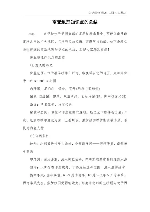 南亚地理知识点的总结