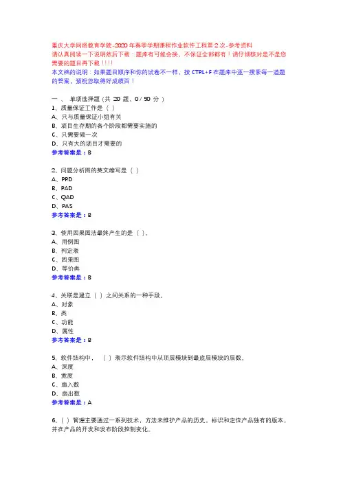 2020年春季学期课程作业软件工程第2次14036-重庆大学网络教育学院-参考资料