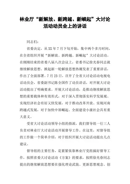 林业厅“新解放、新跨越、新崛起”大讨论活动动员会上的讲话