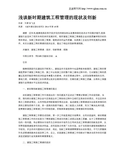 浅谈新时期建筑工程管理的现状及创新