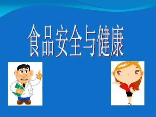 学生食品安全宣传.ppt