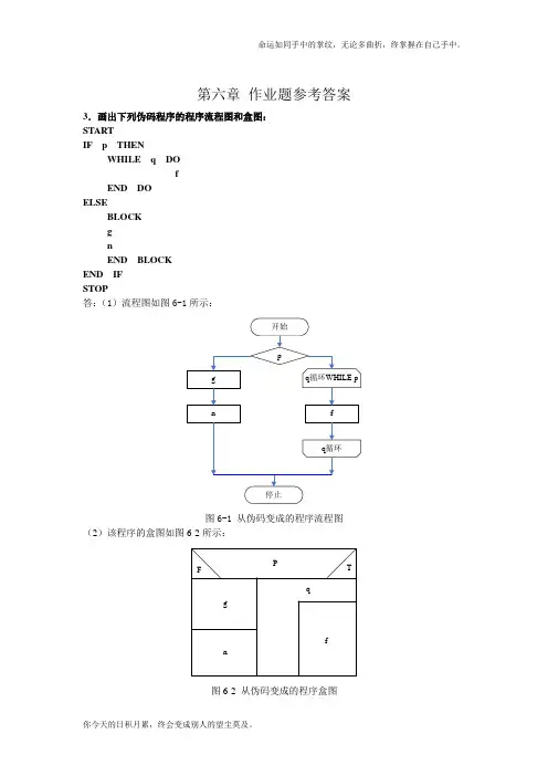 软件工程第6章-课后作业参考答案