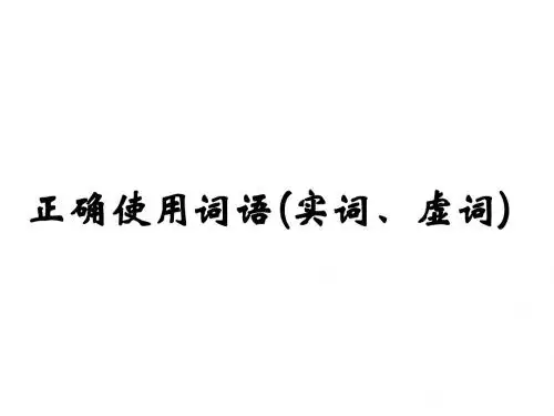 高考复习：正确使用词语