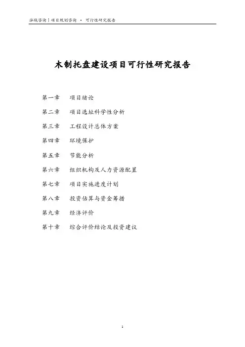 木制托盘建设项目可行性研究报告