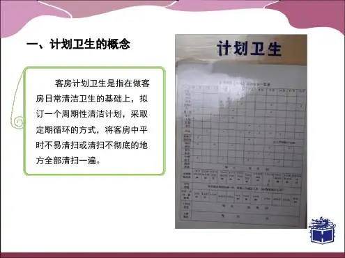 客房的计划卫生