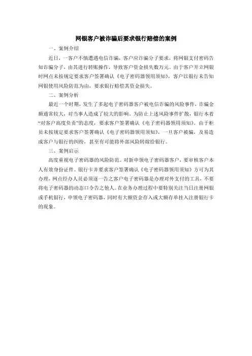 网银客户被诈骗后要求银行赔偿的案例