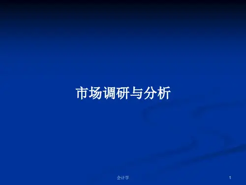 市场调研与分析PPT学习教案