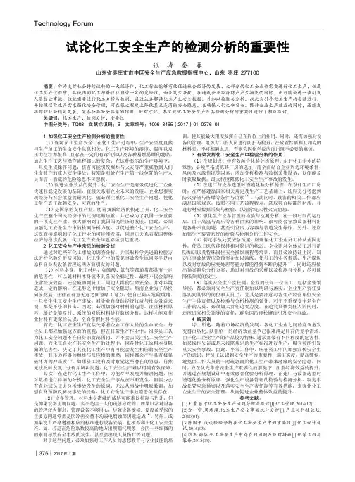 试论化工安全生产的检测分析的重要性