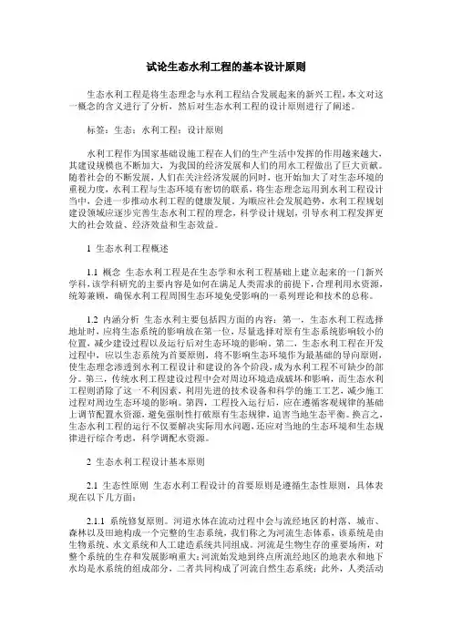 试论生态水利工程的基本设计原则