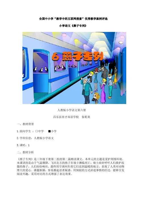 教育部参赛_《燕子专列》教学设计_张乾英