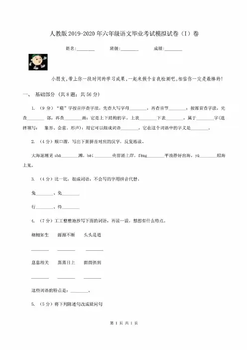 人教版2019-2020年六年级语文毕业考试模拟试卷(I)卷