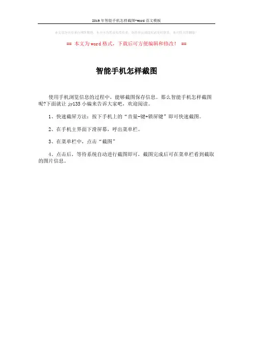 2019年智能手机怎样截图-word范文模板 (1页)