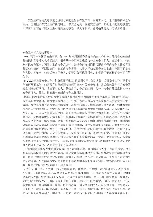 安全生产标兵先进事迹