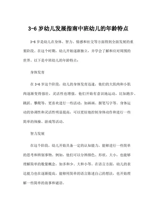3-6岁幼儿发展指南中班幼儿的年龄特点