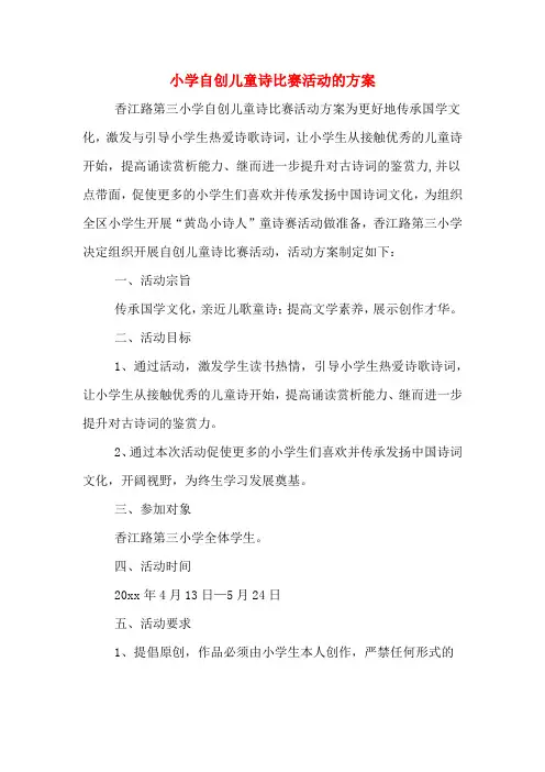 小学自创儿童诗比赛活动的方案 2