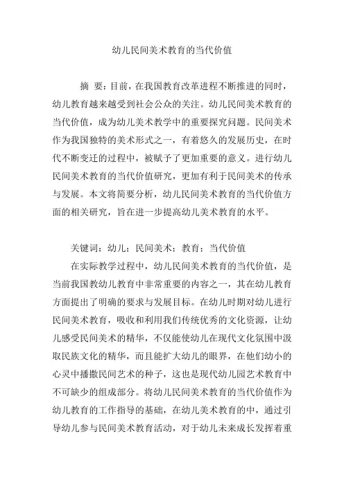 幼儿民间美术教育的当代价值