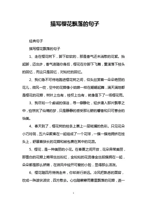 描写樱花飘落的句子