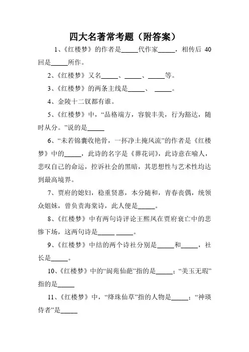 四大名著常考题(附答案).doc