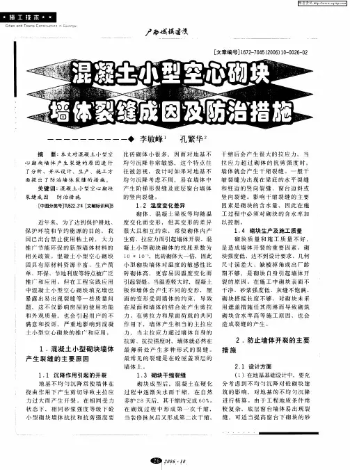 混凝土小型空心砌块墙体裂缝成因及防治措施