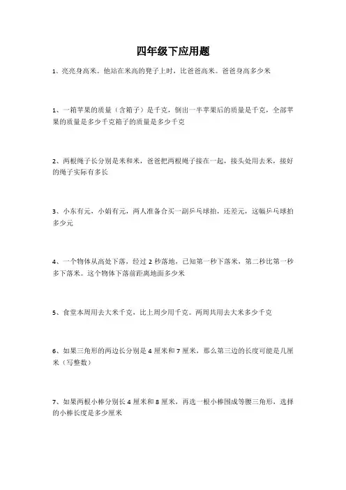 北师大版小学四年级下册数学典型应用题汇总