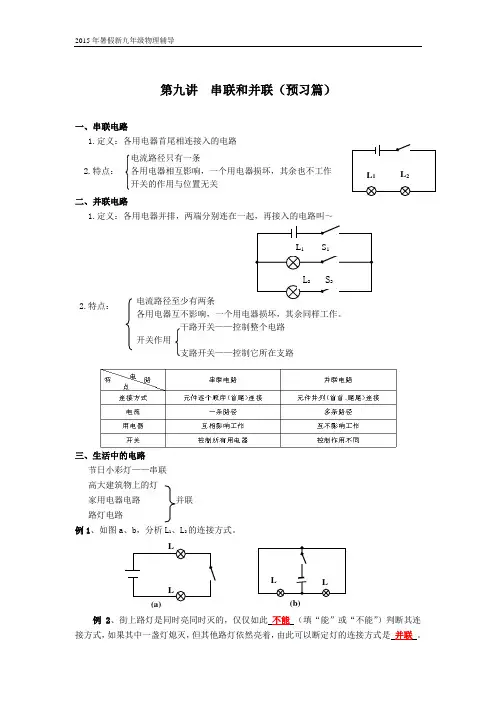 2015年暑假新九年级物理辅导第九讲 串联和并联