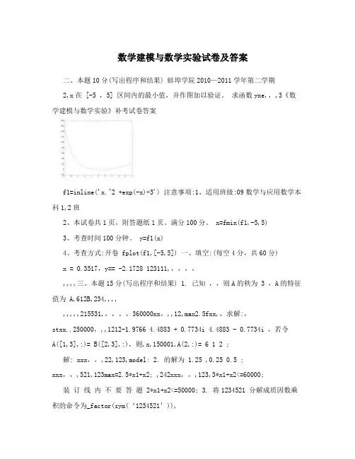 数学建模与数学实验试卷及答案
