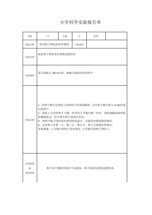 小学科学实验报告单