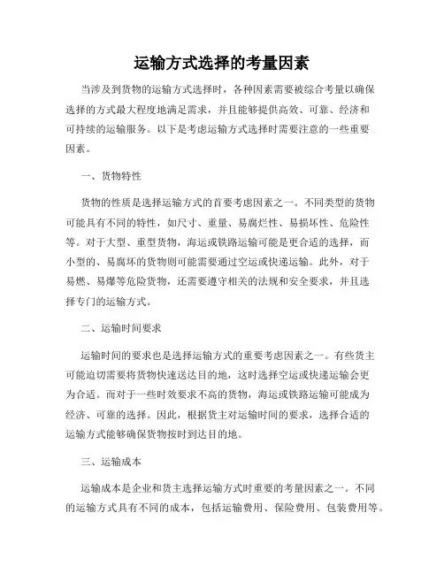 运输方式选择的考量因素