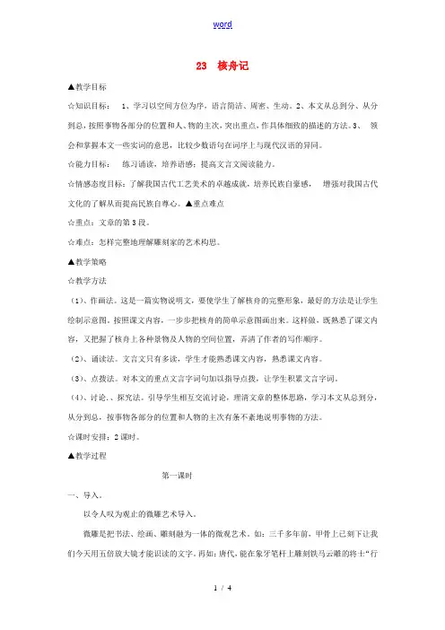 八年级语文上册 第五单元 23 核舟记教案 新人教版-新人教版初中八年级上册语文教案