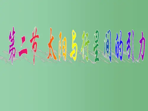 高中物理 6.2 太阳与行星间的引力万有引力定律课件 新人教版必修2