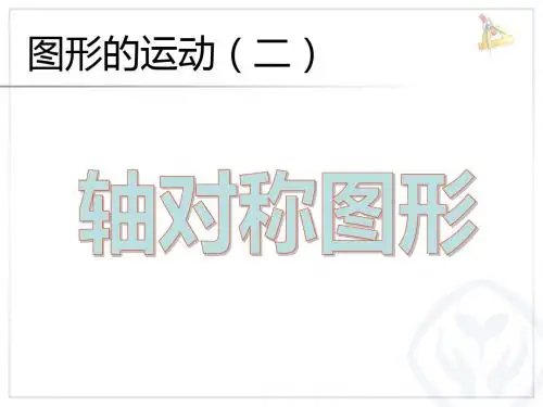 新人教版四年级下册数学图形的运动轴对称(例1-例2)