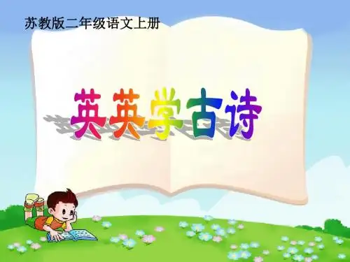 二上《英英学古诗》