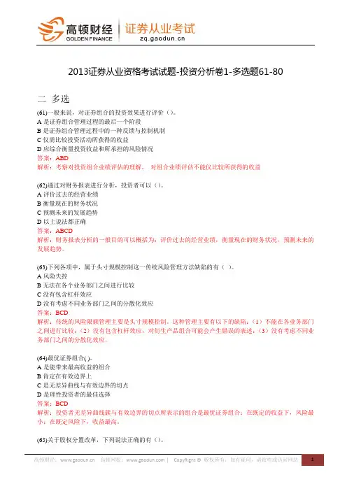 2013证券从业资格考试试题-投资分析卷1-多选题61-80