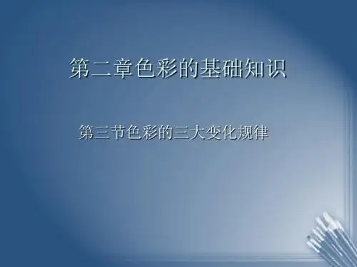 第二章第三节色彩的三大变化规律