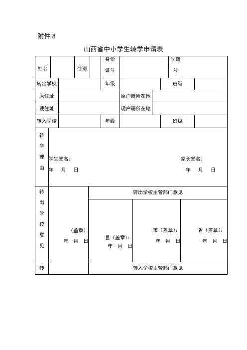 山西省中小学生转学申请表及说明、电子操作流程