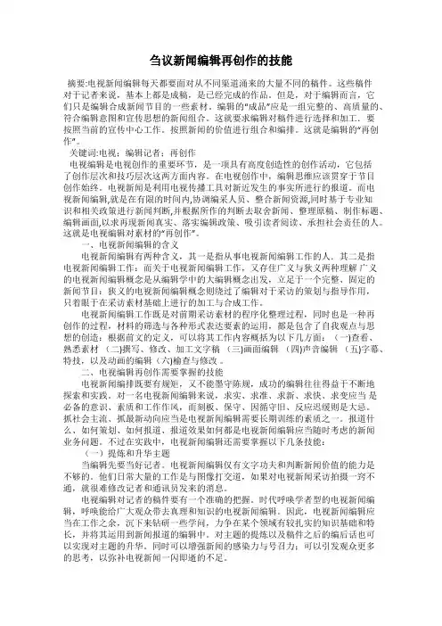 刍议新闻编辑再创作的技能