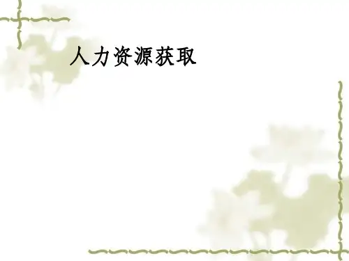 人力资源获取