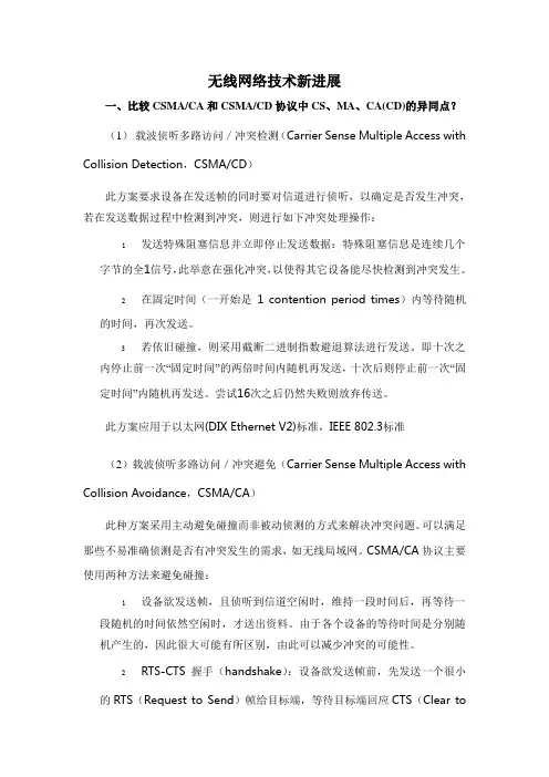 CSMACA协议和CSMACD协议