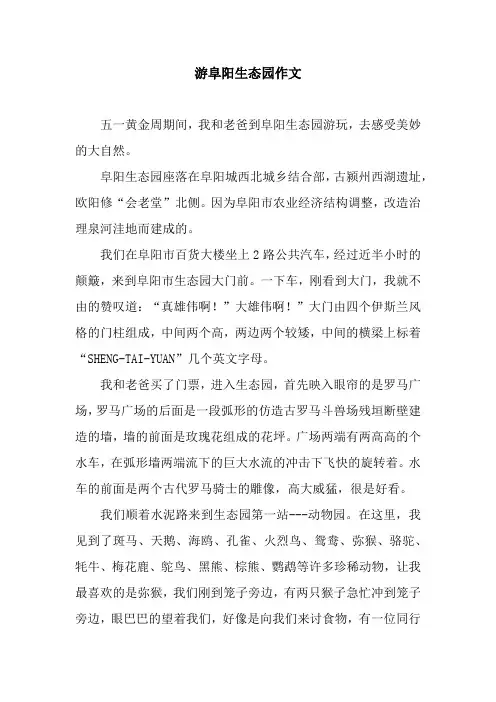 游阜阳生态园作文