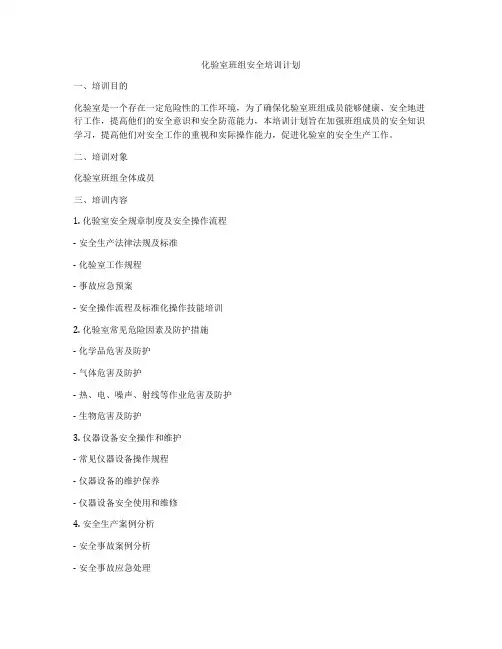 化验室班组安全培训计划