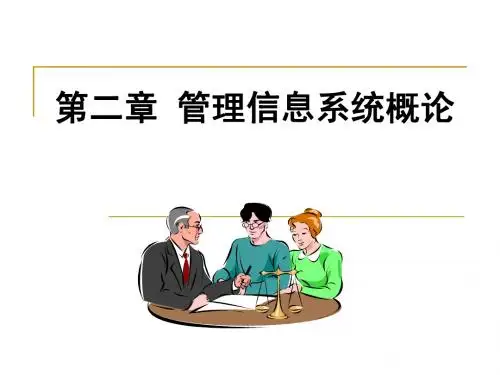 第二章 管理信息系统概论1